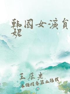 韩国女演员李荷妮