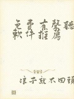 免费有声听书的软件推荐