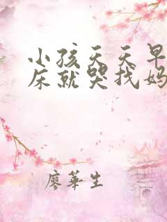 小孩天天早上起床就哭找妈妈
