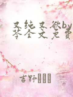 又纯又欲by茯苓全文免费阅读笔趣阁