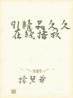 91精品久久久在线播放
