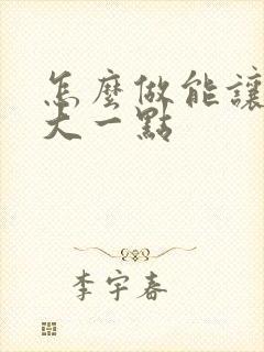 怎么做能让胸变大一点