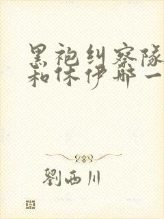 黑袍纠察队星光和休伊哪一集