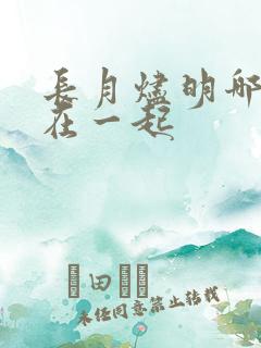 长月烬明哪一集在一起