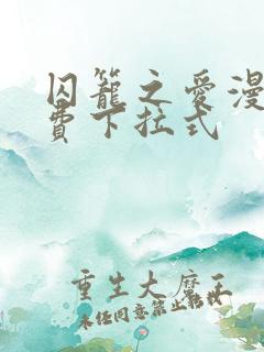 囚笼之爱漫画免费下拉式
