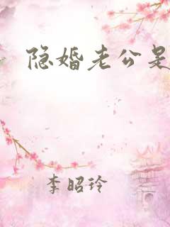 隐婚老公是大佬