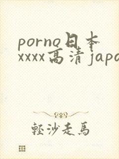 porno日本xxxx高清japan