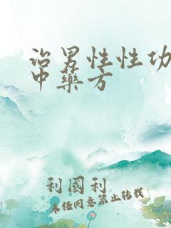 治男性性功能的中药方
