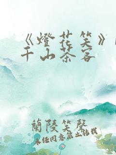 《灯花笑》by千山茶客
