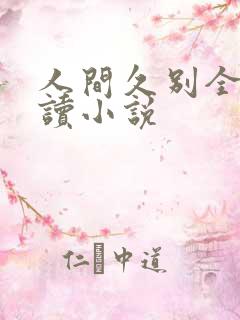 人间久别全文阅读小说