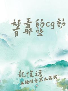好看的cg动画有哪些