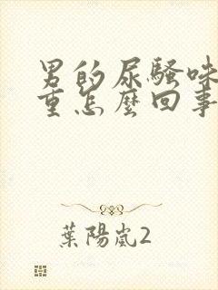 男的尿骚味特别重怎么回事