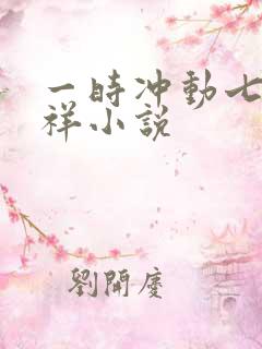 一时冲动七世不祥小说