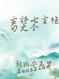 古诗七言绝句七句大全