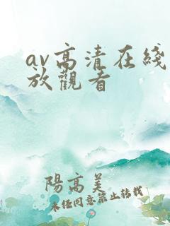 av高清在线播放观看