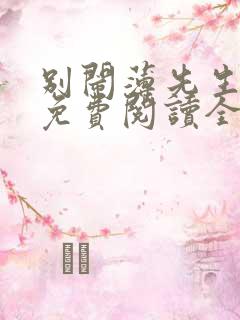 别闹薄先生全文免费阅读全文