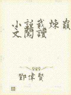 小说武炼巅峰全文阅读