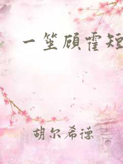 一笙顾霍短剧