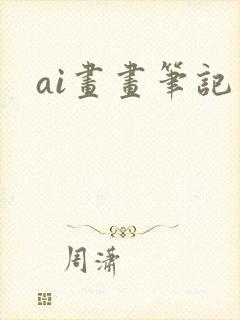 ai画画笔记本