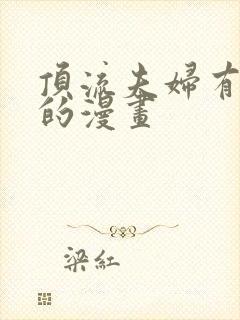 顶流夫妇有点甜的漫画