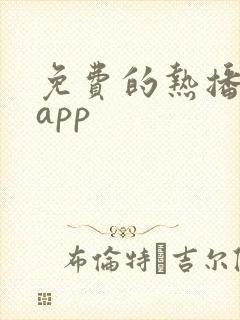 免费的热播短剧app