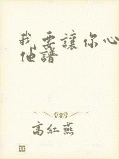 我要让你心碎吉他谱