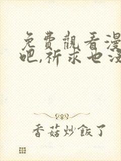 免费观看漫画哭吧,祈求也没关系
