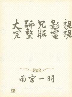 大师兄影视高清完整版电视剧