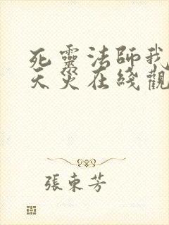 死灵法师我即是天灾在线观看