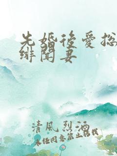 先婚后爱总裁的绯闻妻