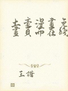 土豪漫画免费漫画页面在线看漫画