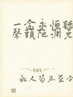 一念永恒听书有声头陀渊免费