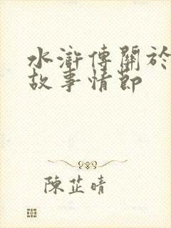 水浒传关于林冲故事情节