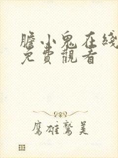 胆小鬼在线全集免费观看