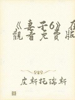 《妻子6》在线观看免费版电视剧