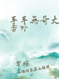 平平无奇大师兄番外