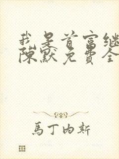 我是首富继承人陈默免费全文阅读