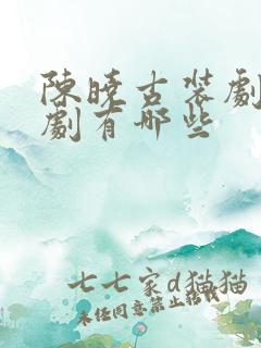 陈晓古装剧电视剧有哪些