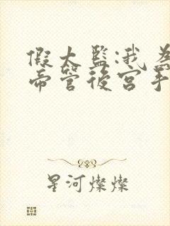 假太监:我为女帝管后宫手机版