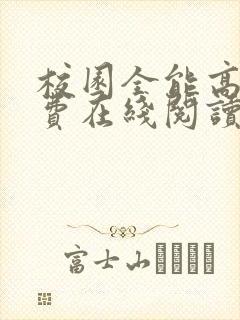 校园全能高手免费在线阅读
