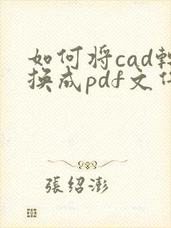 如何将cad转换成pdf文件