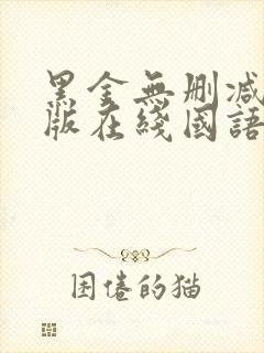 黑金无删减完整版在线国语