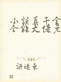 小说真千金她是全能大佬免费完本