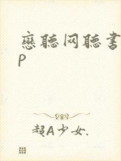 恋听网听书app