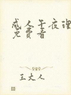 成人午夜理伦片免费看