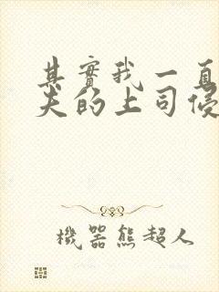 其实我一直被丈夫的上司侵犯