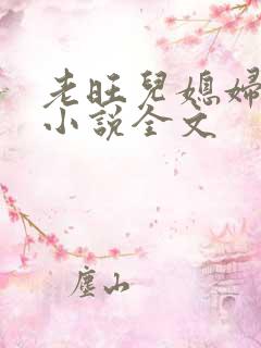 老旺儿媳妇秦雨小说全文