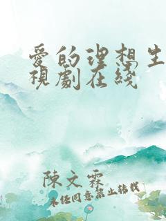 爱的理想生活电视剧在线