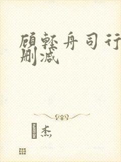 顾轻舟司行霈无删减
