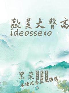 欧美大臀高清videossexo
